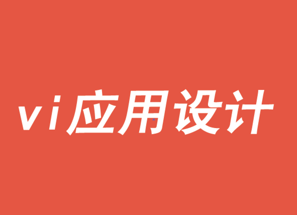 vi應(yīng)用設(shè)計(jì)如何靈活一致-探鳴品牌VI設(shè)計(jì)公司.png