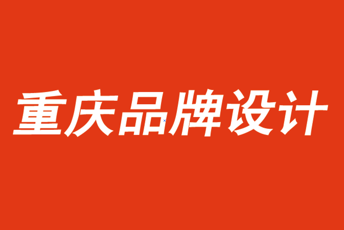重慶品牌設(shè)計(jì)公司如何衡量品牌設(shè)計(jì)目標(biāo)的投資回報率.png