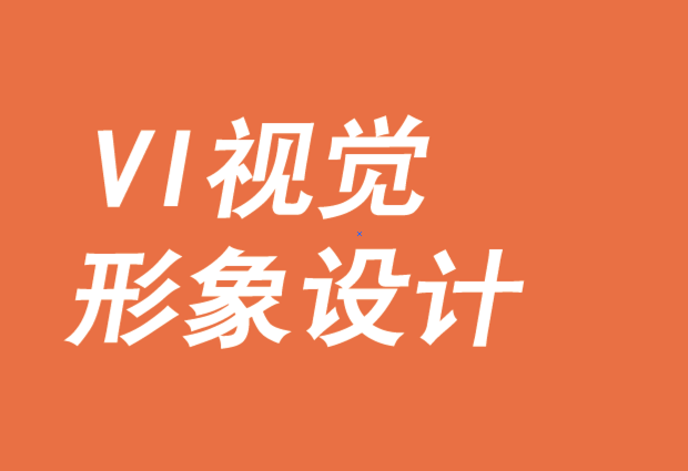 vi視覺形象設(shè)計(jì)-城市品牌戰(zhàn)略要素-探鳴品牌VI設(shè)計(jì)公司.png