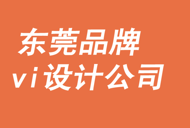 東莞品牌vi設計公司-品牌如何支撐對幸福的追求-探鳴品牌VI設計公司.png