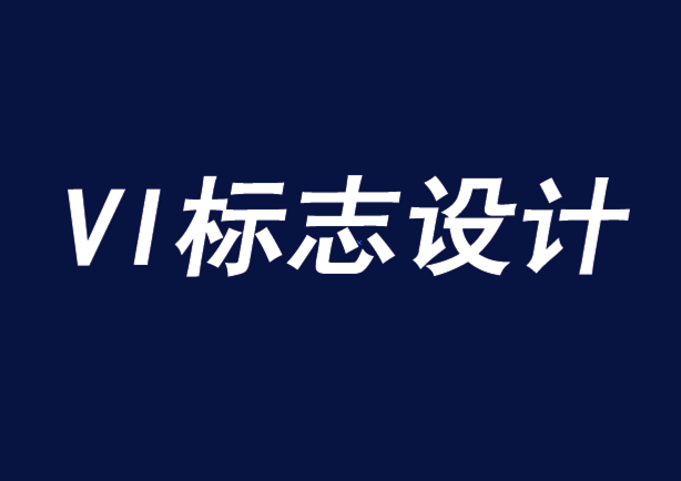 簡約的vi設(shè)計標(biāo)志如何推動品牌忠誠度-探鳴品牌VI設(shè)計公司.png