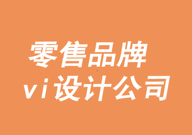 零售品牌vi設計公司-7種無摩擦零售.png
