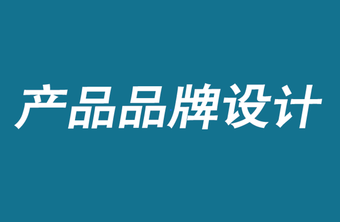 產(chǎn)品品牌設(shè)計識別-特色品牌資產(chǎn)定義.png