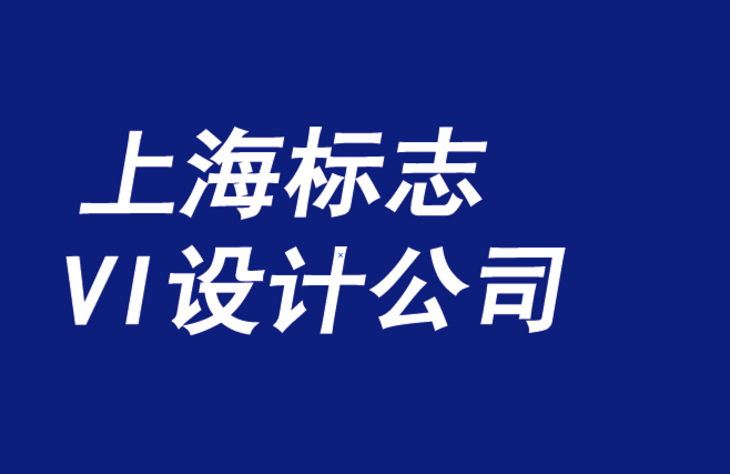 上海標(biāo)志設(shè)計上海標(biāo)志設(shè)計公司-必須捍衛(wèi)每一個品牌宗旨-探鳴品牌VI設(shè)計公司.png