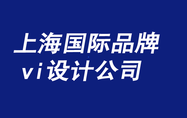 上海國際品牌設(shè)計(jì)vi設(shè)計(jì)公司-品牌設(shè)計(jì)需要與品牌文化具有相關(guān)性-探鳴品牌設(shè)計(jì)公司.png