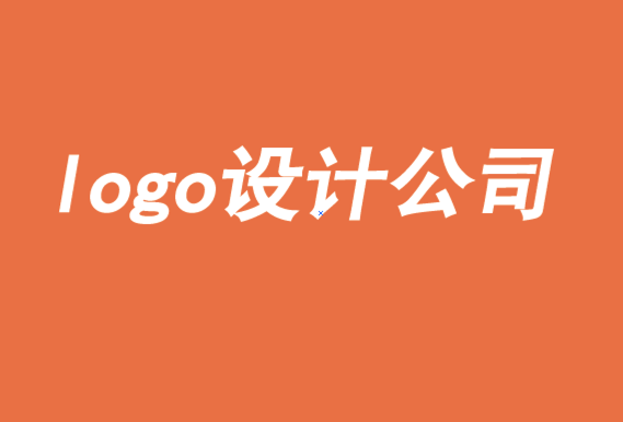 著名logo設(shè)計(jì)公司-log設(shè)計(jì)需要符合營銷道德-探鳴logo設(shè)計(jì)公司.png