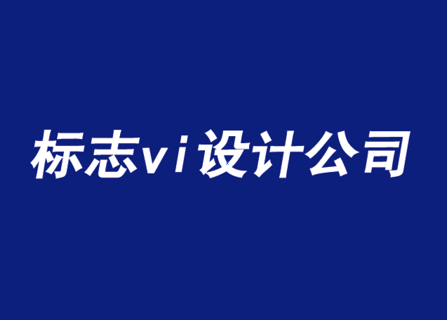 上海標(biāo)志設(shè)計(jì)vi公司-品牌設(shè)計(jì)如何引領(lǐng)需求時(shí)代-探鳴品牌VI設(shè)計(jì)公司.png