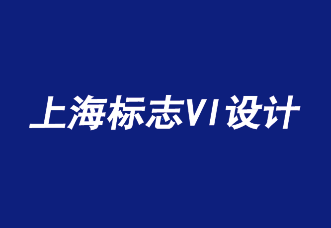 上海vi企業(yè)標(biāo)志設(shè)計公司告訴你顧客為什么要買你的東西-探鳴品牌設(shè)計公司.png