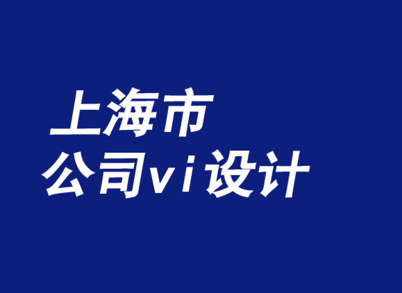 上海市公司vi設(shè)計機(jī)構(gòu)質(zhì)疑假冒品牌戰(zhàn)略-探鳴品牌VI設(shè)計公司.png