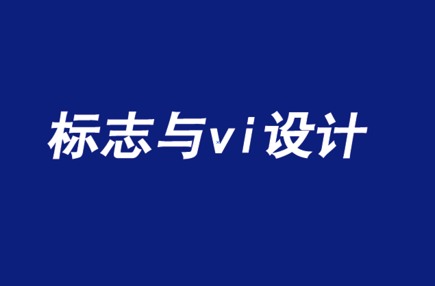 品牌標(biāo)志與vi設(shè)計(jì)應(yīng)關(guān)注的五大文化趨勢(shì)-探鳴品牌設(shè)計(jì)公司.png