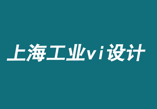 上海工業(yè)vi設計公司-為什么品牌對創(chuàng)新至關重要-探鳴品牌VI設計公司.png