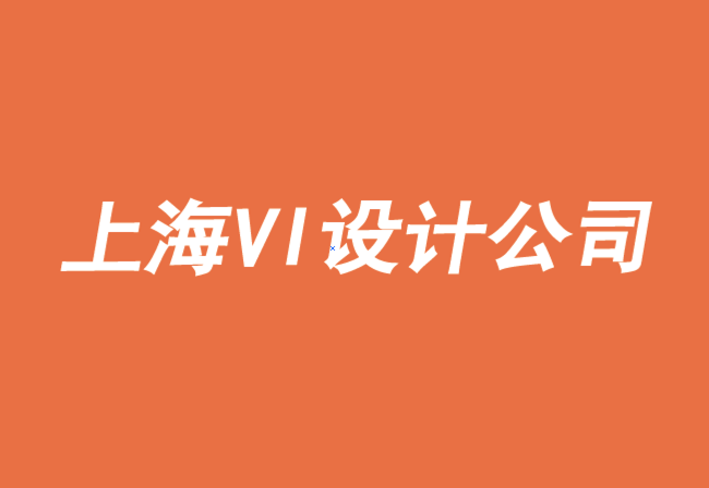 上海vi設計公司推薦重塑品牌的四大誤區(qū)-探鳴品牌VI設計公司.png