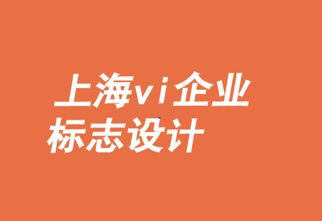 上海vi企業(yè)標(biāo)志設(shè)計(jì)公司-新興品牌如何以設(shè)計(jì)取勝.png
