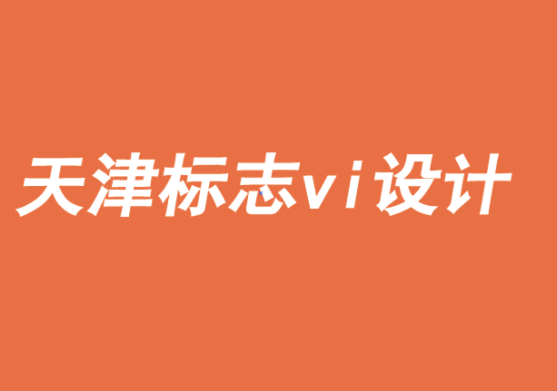 天津標志vi設(shè)計機構(gòu)-品牌文化在品牌建設(shè)中的作用-探鳴品牌VI設(shè)計公司.png