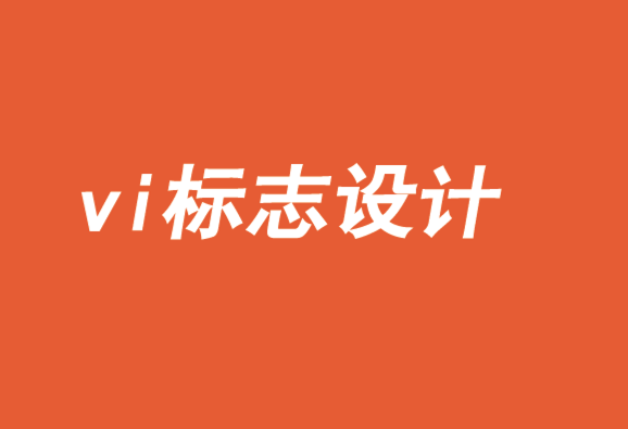 vi標(biāo)志設(shè)計(jì)公司-品牌設(shè)計(jì)管理技巧分享-探鳴品牌VI設(shè)計(jì)公司.png