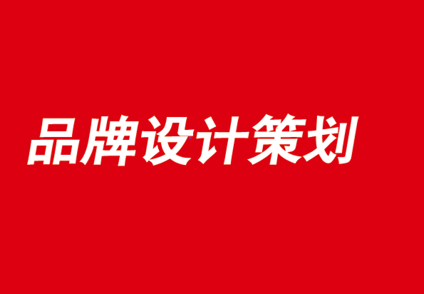品牌設(shè)計(jì)策劃公司-未來屬于連接創(chuàng)意的品牌-探鳴品牌設(shè)計(jì)公司.png