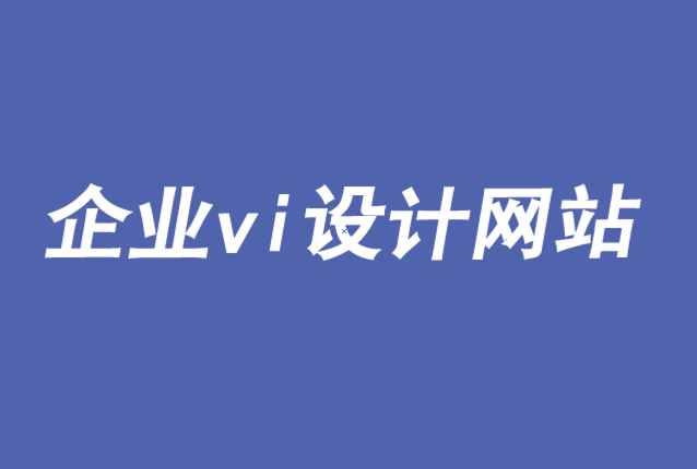 企業(yè)vi設(shè)計網(wǎng)站-品牌新時代下數(shù)據(jù)、人工智能與消費者控制-探鳴品牌VI設(shè)計公司.png