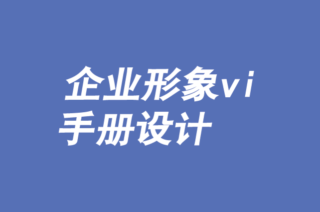 企業(yè)形象vi手冊設計-品牌如何建立個人關系-探鳴品牌VI設計公司.png