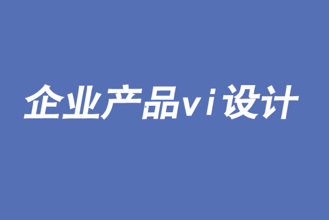 企業(yè)產(chǎn)品vi設(shè)計(jì)-用視覺科學(xué)解決品牌問題-探鳴品牌VI設(shè)計(jì)公司.png