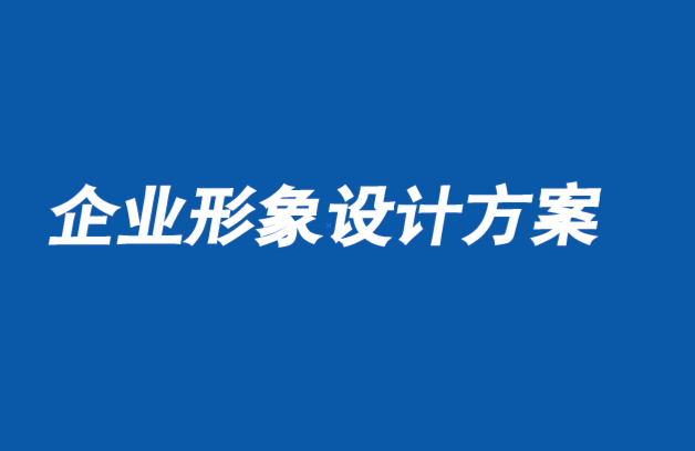 企業(yè)形象設(shè)計(jì)方案-將品牌信息與文化多樣性結(jié)合起來(lái)-探鳴企業(yè)形象設(shè)計(jì)公司.png
