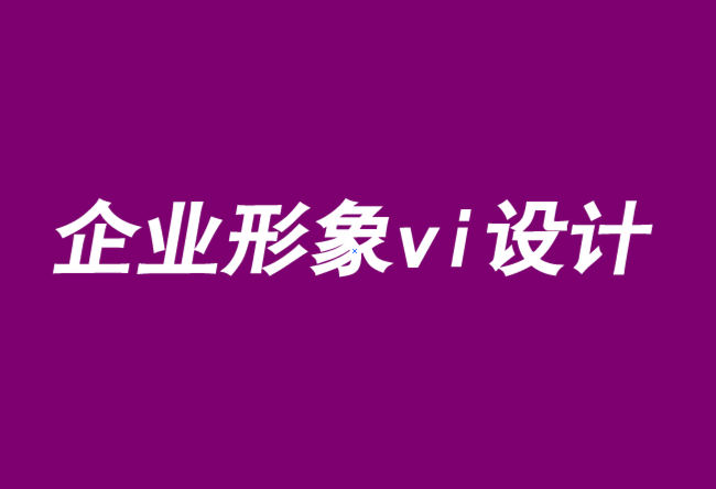 企業(yè)形象vi設(shè)計公司-品牌定位實(shí)施的五大關(guān)鍵-探鳴品牌VI設(shè)計公司.png