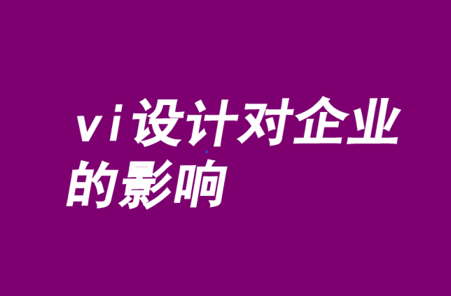 vi設(shè)計(jì)對企業(yè)的影響-品牌與創(chuàng)始人的挑戰(zhàn)性結(jié)合.png