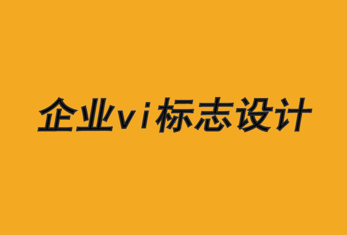企業(yè)vi標(biāo)志設(shè)計公司-品牌設(shè)計需要消費者的視角.png