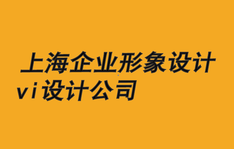 上海企業(yè)形象設(shè)計(jì)vi設(shè)計(jì)公司-和諧關(guān)系如何推動(dòng)品牌-探鳴企業(yè)形象設(shè)計(jì)公司.png