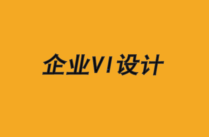 vi企業(yè)設(shè)計(jì)機(jī)構(gòu)-企業(yè)形象設(shè)計(jì)公司為您解析品牌安全.png