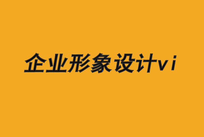 企業(yè)形象設計vi-廣告如何顯示品牌力量-探鳴品牌VI設計公司.png