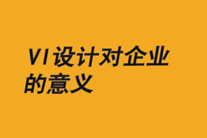 vi設計對企業(yè)的意義-讓品牌故事傳達的更清晰生動-探鳴品牌vi設計公司.png