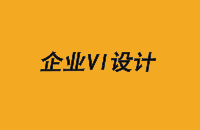 沈陽vi設計企業(yè)-為什么客戶會成為差勁的品牌顧問-探鳴品牌VI設計公司.png