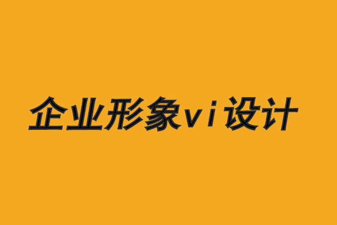 威海創(chuàng)意企業(yè)形象vi設(shè)計公司-運用喬布斯理論創(chuàng)意品牌-探鳴品牌VI設(shè)計公司.png