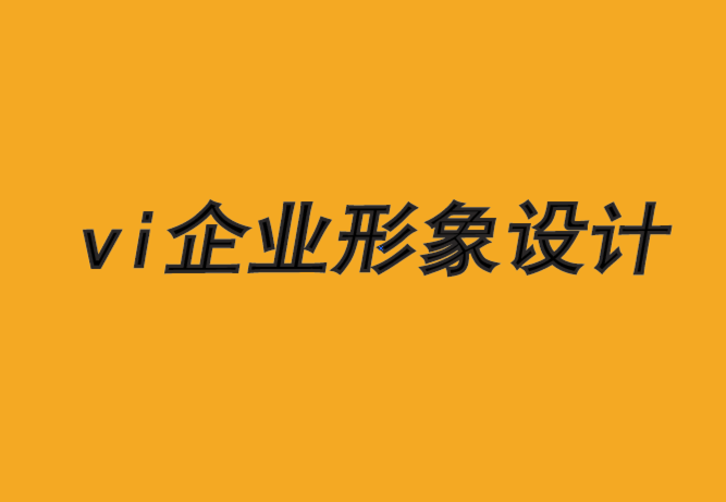 vi企業(yè)形象設(shè)計公司-品牌形象設(shè)計是最有價值的資產(chǎn)-探鳴品牌VI設(shè)計公司.png