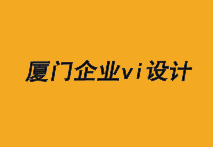 廈門(mén)企業(yè)vi設(shè)計(jì)公司-建立基于社區(qū)和歸屬感的品牌設(shè)計(jì).png