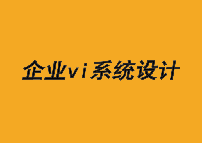 企業(yè)vi應(yīng)用系統(tǒng)設(shè)計(jì)公司-分類(lèi)原則如何使您的品牌受益-探鳴品牌VI設(shè)計(jì)公司.png