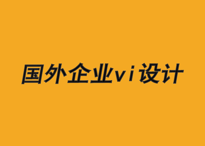 國(guó)外企業(yè)vi設(shè)計(jì)公司-最佳品牌消息傳遞框架-探鳴品牌VI設(shè)計(jì)公司.png