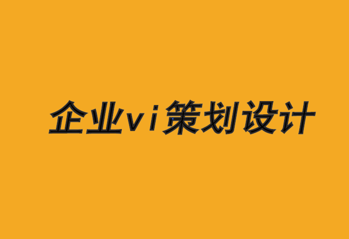vi策劃設(shè)計(jì)企業(yè)-尋找與客戶產(chǎn)生共鳴的新方法-探鳴品牌VI設(shè)計(jì)公司.png