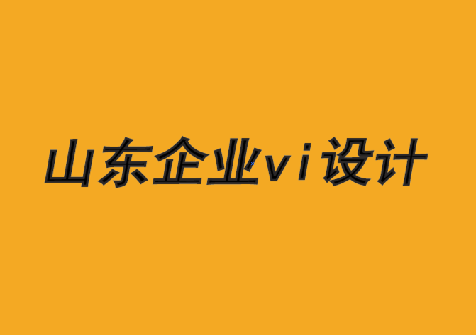 山東企業(yè)vi設(shè)計公司-品牌需要硬實力和軟實力-探鳴品牌VI設(shè)計公司.png