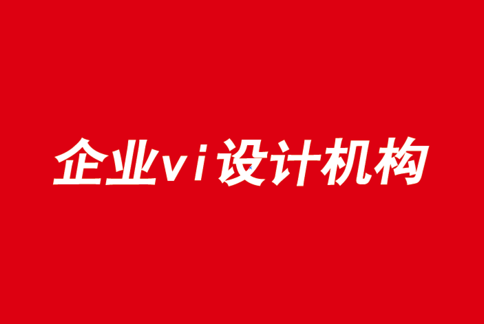 企業(yè)的vi設計機構-品牌將恐懼轉化為希望的4 種方式.png