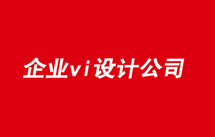 宜昌企業(yè)vi設(shè)計公司-提升品牌的三項(xiàng)任務(wù)-探鳴品牌VI設(shè)計公司.png