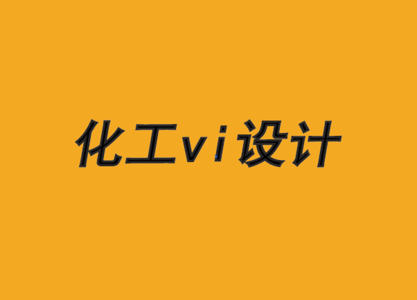 化工企業(yè)vi設計公司-每一個偉大的品牌都揭示了人性的一面-探鳴品牌VI設計公司.png
