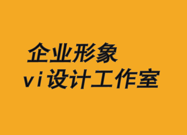 企業(yè)形象與vi設(shè)計(jì)工作室-品牌認(rèn)可在創(chuàng)新中的作用-探鳴品牌VI設(shè)計(jì)公司.png