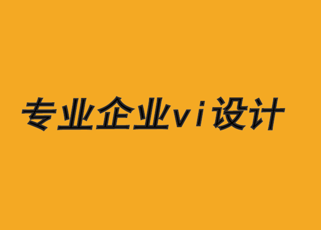專(zhuān)業(yè)企業(yè)vi設(shè)計(jì)公司-失敗的品牌設(shè)計(jì)5 條禁忌-探鳴品牌VI設(shè)計(jì)公司.png
