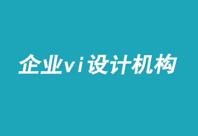 設計企業(yè)vi機構-品牌設計在電視廣告中的命運.png