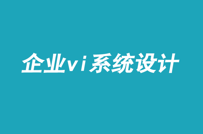 企業(yè)vi系統(tǒng)手冊設(shè)計(jì)-改變表現(xiàn)不佳的品牌文化-探鳴品牌VI設(shè)計(jì)公司.png