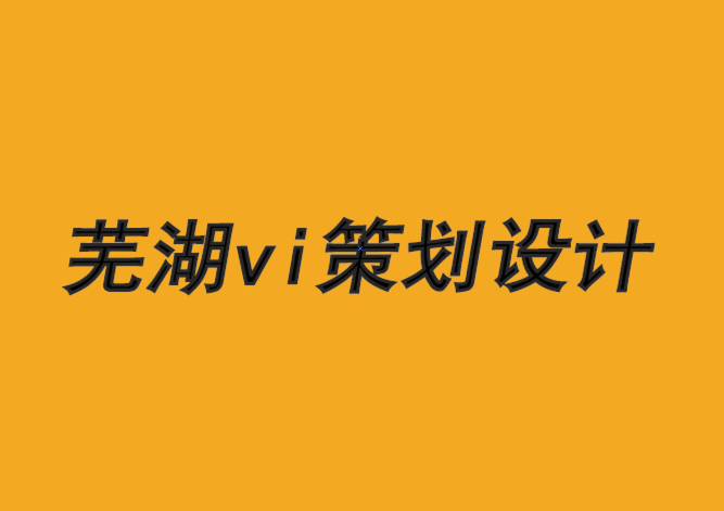蕪湖企業(yè)vi策劃設計公司-品牌在人類行為上犯的4 個錯誤-探鳴品牌VI設計公司.png