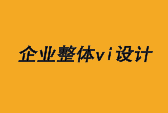企業(yè)整體vi設(shè)計(jì)公司-擁抱文化推動品牌成長-探鳴品牌VI設(shè)計(jì)公司.png