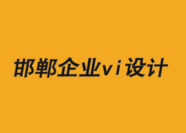 邯鄲企業(yè)vi設計公司-如何讓品牌設計為客戶謀福利時-探鳴品牌VI設計公司.png