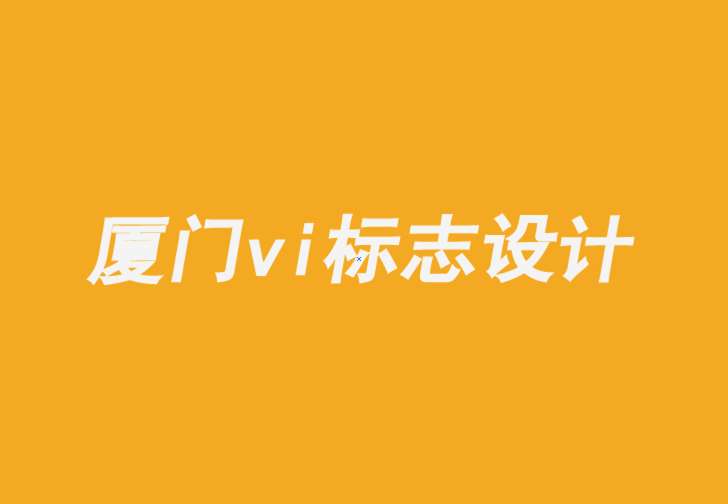 廈門企業(yè)vi標(biāo)志設(shè)計公司-跨媒體塑造品牌形象的重要性-探鳴品牌VI設(shè)計公司.png